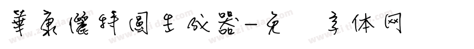 華康儷特圓生成器字体转换