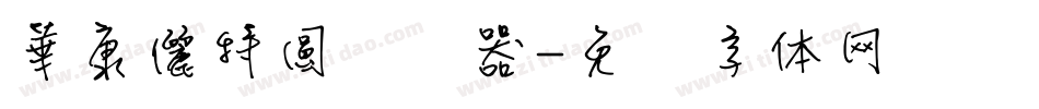 華康儷特圓转换器字体转换