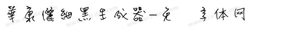 華康儷細黑生成器字体转换