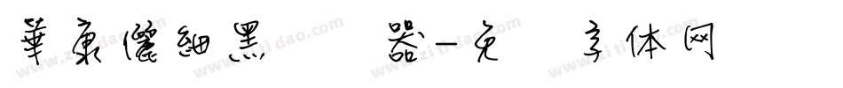 華康儷細黑转换器字体转换