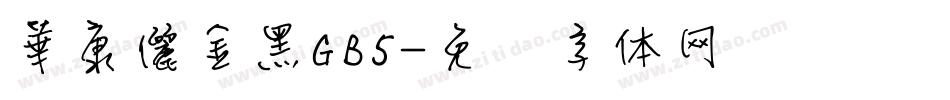 華康儷金黑GB5字体转换