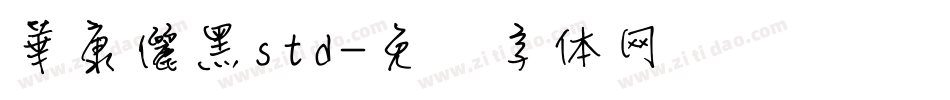 華康儷黑std字体转换
