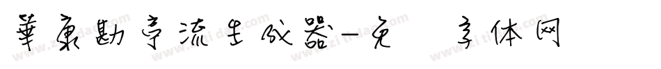華康勘亭流生成器字体转换