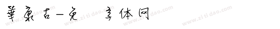 華康古字体转换