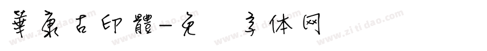 華康古印體字体转换