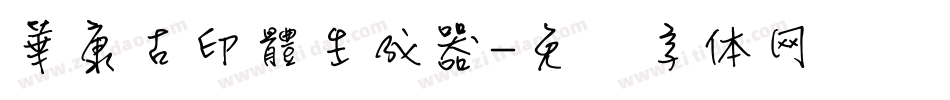 華康古印體生成器字体转换