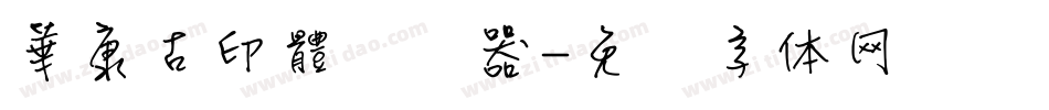 華康古印體转换器字体转换