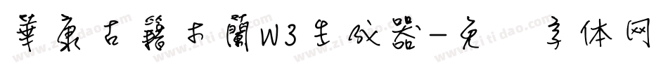 華康古籍木蘭W3生成器字体转换