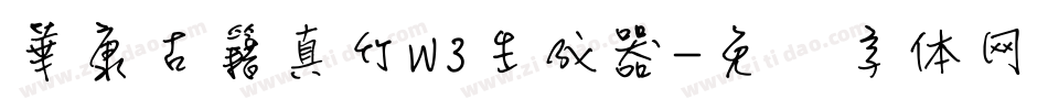 華康古籍真竹W3生成器字体转换