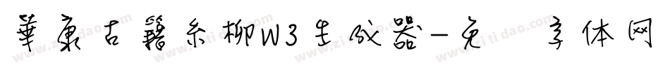 華康古籍糸柳W3生成器字体转换