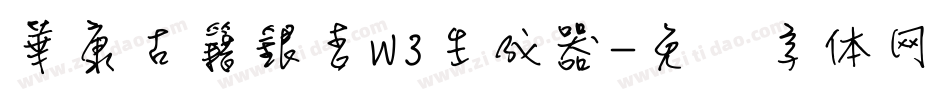 華康古籍銀杏W3生成器字体转换
