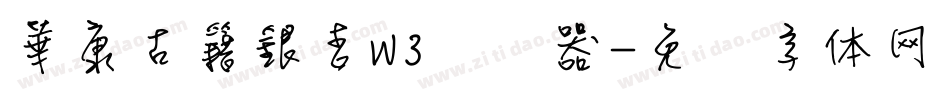 華康古籍銀杏W3转换器字体转换
