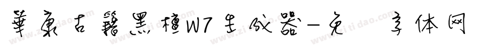 華康古籍黑檀W7生成器字体转换