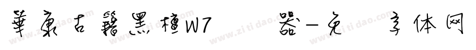 華康古籍黑檀W7转换器字体转换