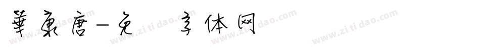 華康唐字体转换