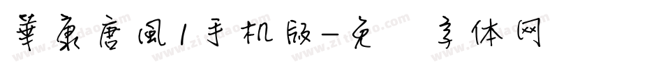 華康唐風l手机版字体转换