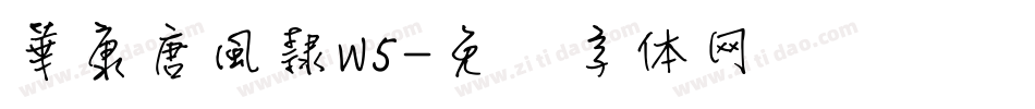 華康唐風隸W5字体转换