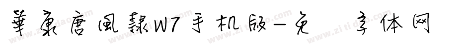 華康唐風隸W7手机版字体转换