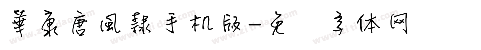 華康唐風隸手机版字体转换