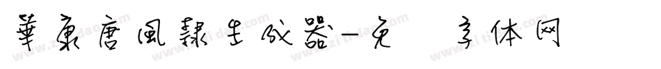 華康唐風隸生成器字体转换