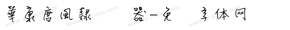 華康唐風隸转换器字体转换