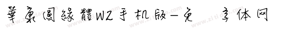 華康圓緣體W2手机版字体转换