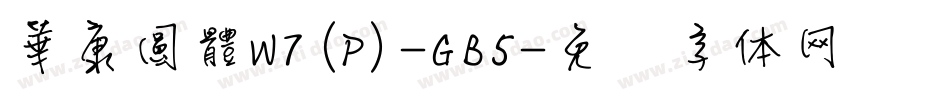華康圓體W7(P)-GB5字体转换