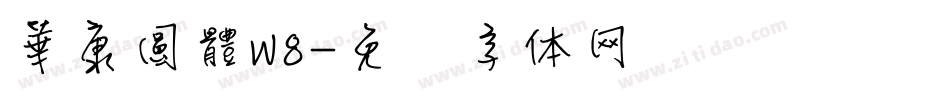 華康圓體W8字体转换