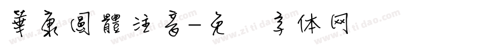 華康圓體注音字体转换
