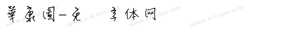 華康圖字体转换