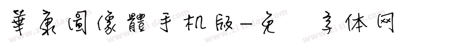 華康圖像體手机版字体转换