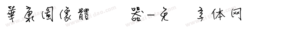 華康圖像體转换器字体转换