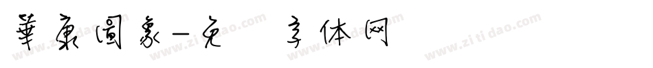 華康圖象字体转换