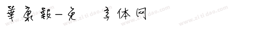 華康報字体转换