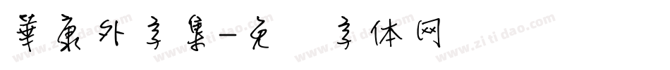 華康外字集字体转换