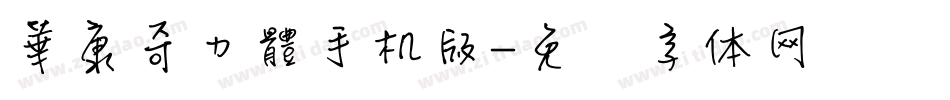 華康奇力體手机版字体转换