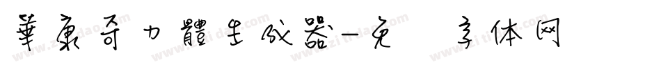 華康奇力體生成器字体转换
