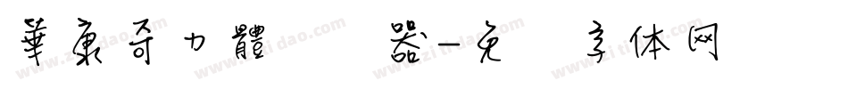 華康奇力體转换器字体转换