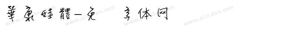 華康娃體字体转换