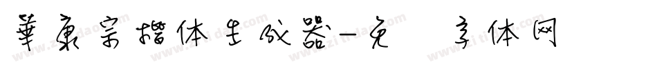 華康宗楷体生成器字体转换