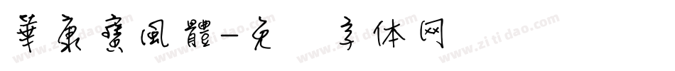 華康寶風體字体转换