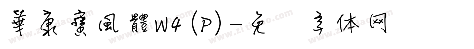 華康寶風體W4(P)字体转换