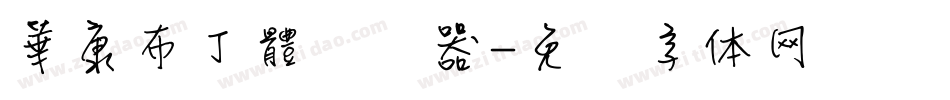 華康布丁體转换器字体转换