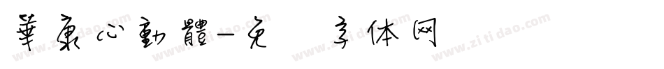 華康心動體字体转换
