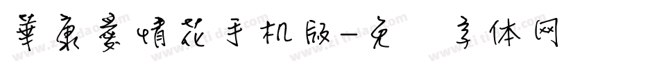 華康愛情花手机版字体转换