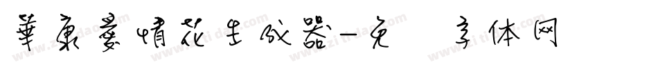華康愛情花生成器字体转换