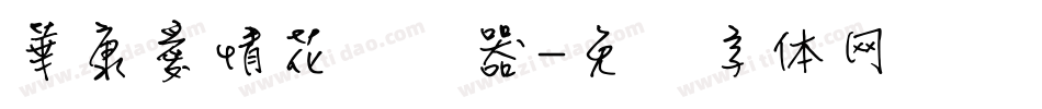 華康愛情花转换器字体转换
