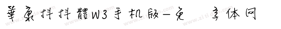 華康抖抖體W3手机版字体转换