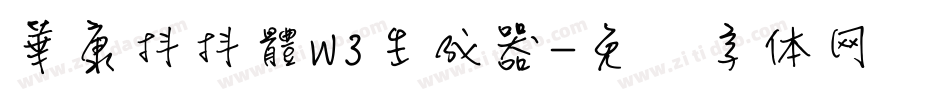 華康抖抖體W3生成器字体转换