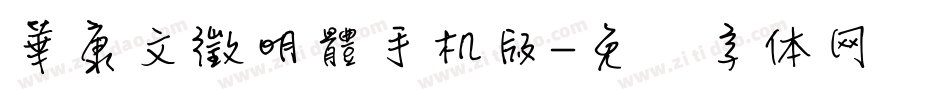 華康文徵明體手机版字体转换